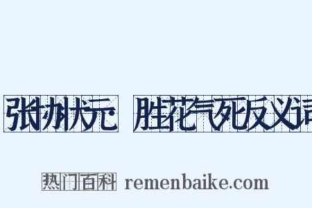 张协状元·胜花气死反义词是什么意思的图片
